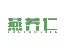 燕养仁 第29类食品商标图样