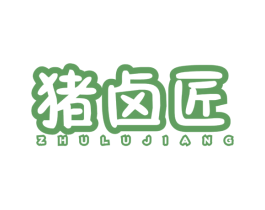 猪卤匠 第29类食品商标图样
