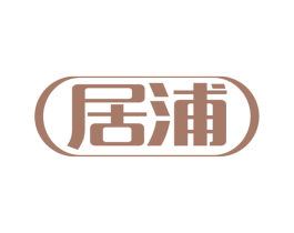 居浦 第20类家具商标图样