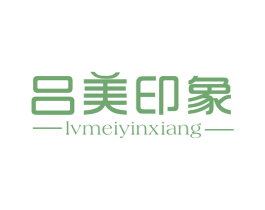 吕美印象 第18类皮革箱包商标图样