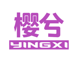 樱兮 第11类家用电器商标图样