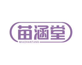 苗涵堂 第10类医疗器械商标图样
