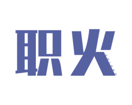 职火 第9类科学仪器商标图样
