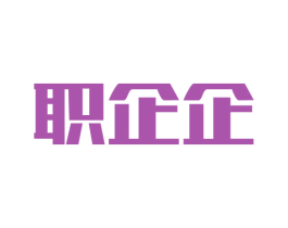 职企企 第9类科学仪器商标图样