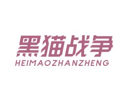 黑猫战争 第9类科学仪器商标图样