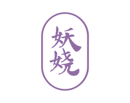 妖娆 第8类手工器械商标图样