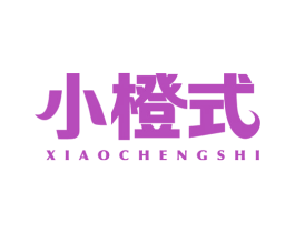 小橙式 第8类手工器械商标图样