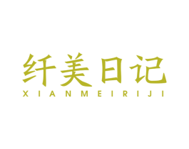 纤美日记 第8类手工器械商标图样