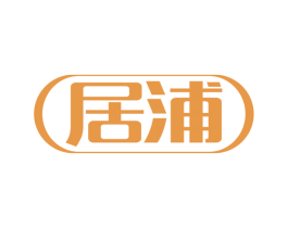 居浦 第7类机械设备商标图样