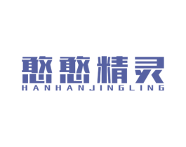 憨憨精灵 第7类机械设备商标图样
