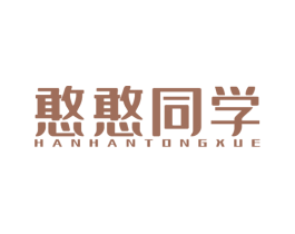 憨憨同学 第7类机械设备商标图样