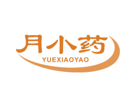 月小药 第5类医药商标图样