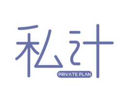 私计 PRIVATE PLAN 第5类医药商标图样