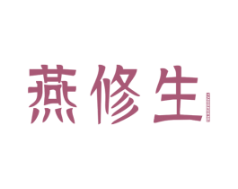 燕修生 第5类医药商标图样