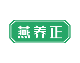 燕养正 第5类医药商标图样