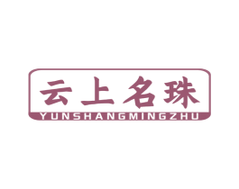 云上名珠 第5类医药商标图样