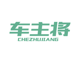 车主将 第4类燃料油脂商标图样