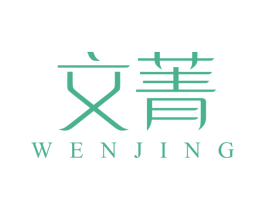 文菁 第3类化妆品商标图样