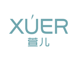 萱儿 XUER 第3类化妆品商标图样