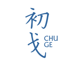 初戈 第3类化妆品商标图样