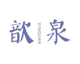 歆泉 第3类化妆品商标图样