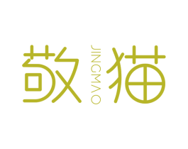 敬猫 第3类化妆品商标图样