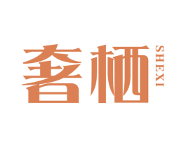 奢栖 第3类化妆品商标图样