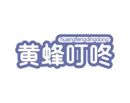 黄蜂叮咚 第25类服装鞋帽商标图样