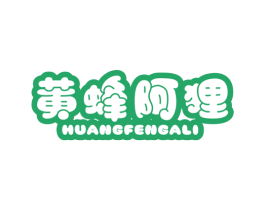 黄蜂阿狸 第25类服装鞋帽商标图样