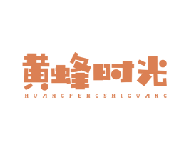 黄蜂时光 第25类服装鞋帽商标图样