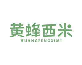黄蜂西米 第25类服装鞋帽商标图样