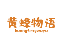 黄蜂物语 第25类服装鞋帽商标图样