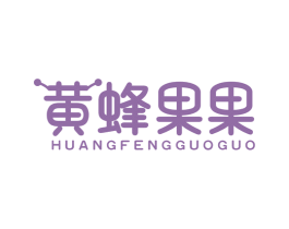 黄蜂果果 第25类服装鞋帽商标图样