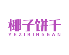 椰子饼干 第25类服装鞋帽商标图样