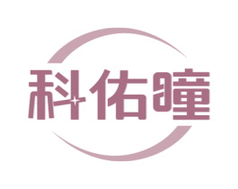 科佑瞳 第44类医疗园艺商标图样