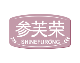 参芙荣 SHINEFURONG 第44类医疗园艺商标图样