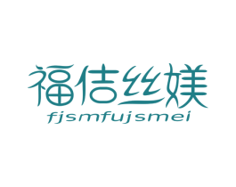 福佶丝媄 FJSMFUJSMEI 第44类医疗园艺商标图样