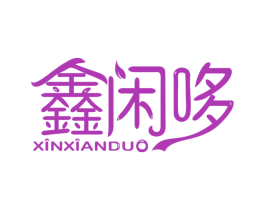 鑫闲哆 第43类餐饮酒店商标图样