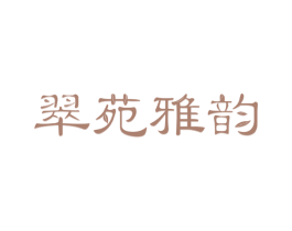 翠苑雅韵 第43类餐饮酒店商标图样