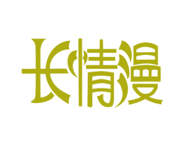 长情漫 第43类餐饮酒店商标图样
