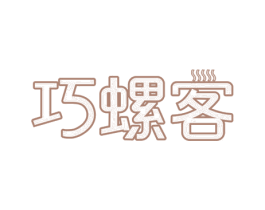 巧螺客 第43类餐饮酒店商标图样