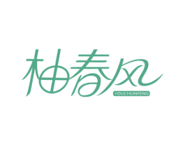 柚春风 第41类教育娱乐商标图样
