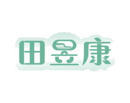 田昱康 第35类广告贸易商标图样