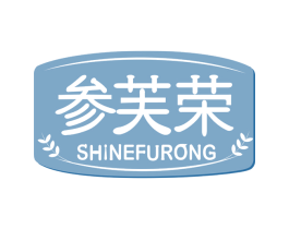 参芙荣 SHINEFURONG 第35类广告贸易商标图样