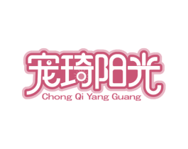 宠琦阳光 第35类广告贸易商标图样