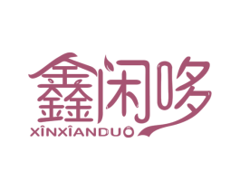 鑫闲哆 第35类广告贸易商标图样