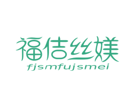 福佶丝媄 FJSMFUJSMEI 第35类广告贸易商标图样