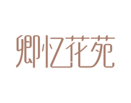 卿忆花苑 第35类广告贸易商标图样
