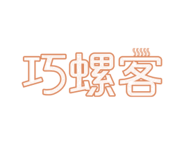 巧螺客 第35类广告贸易商标图样