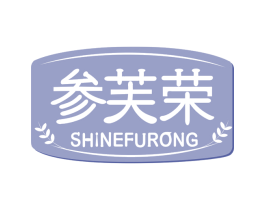 参芙荣 SHINEFURONG 第31类水果花木商标图样